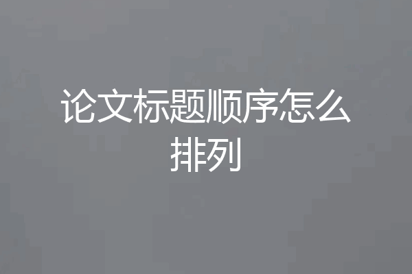 论文标题顺序怎么排列