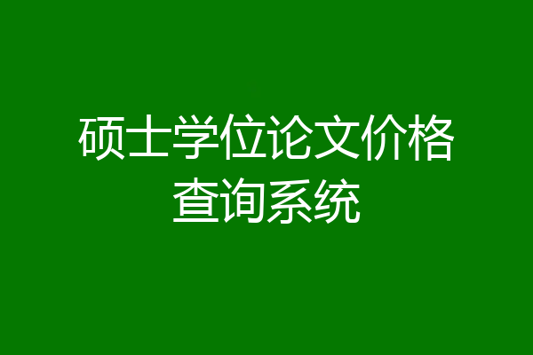 硕士学位论文价格查询系统