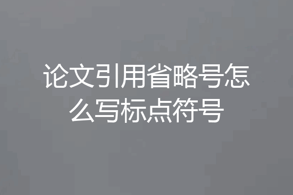 论文引用省略号怎么写标点符号