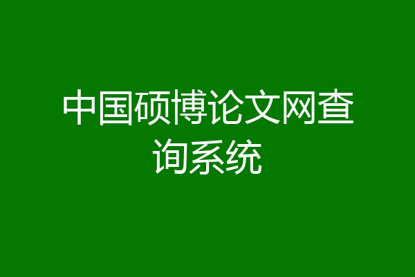 中国硕博论文网查询系统
