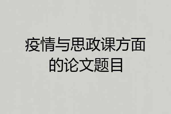 疫情与思政课方面的论文题目