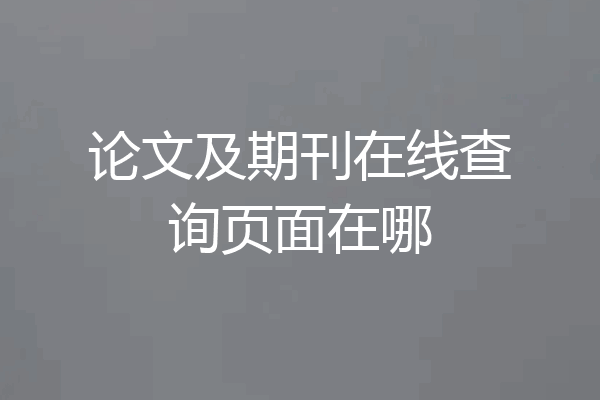论文及期刊在线查询页面在哪