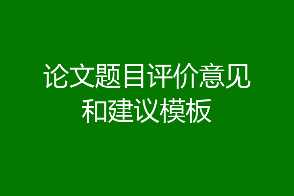 论文题目评价意见和建议模板