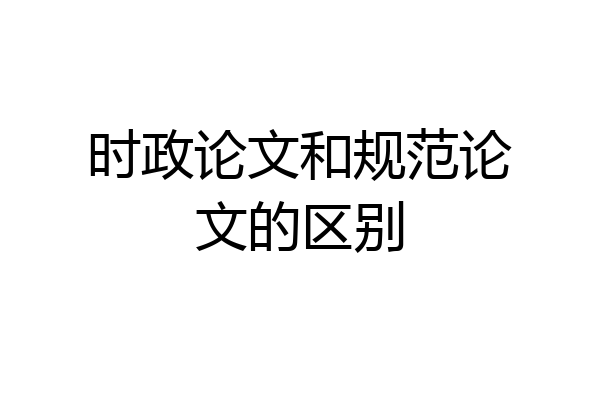 时政论文和规范论文的区别