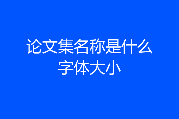 论文集名称是什么字体大小
