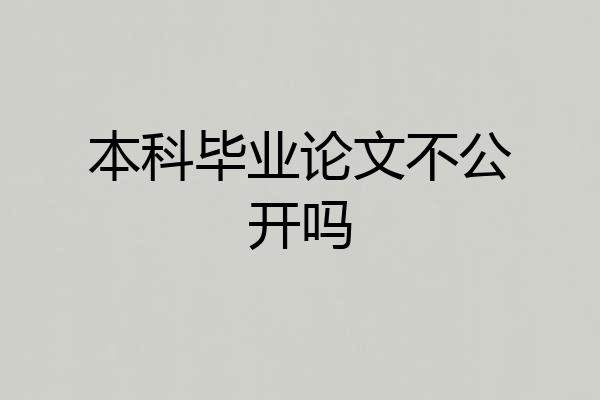 本科毕业论文不公开吗