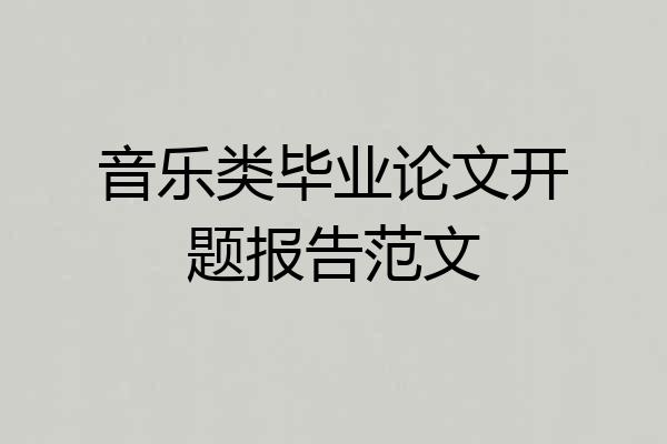 音乐类毕业论文开题报告范文