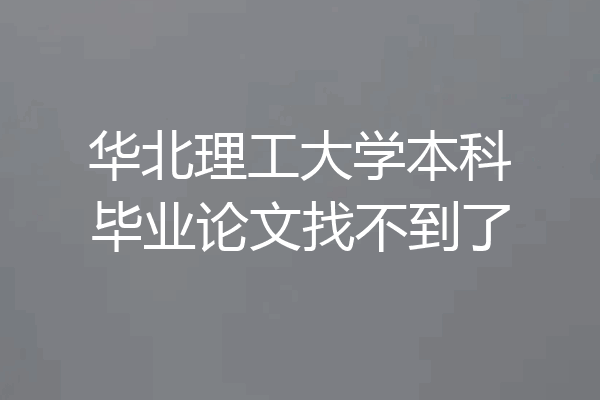 华北理工大学本科毕业论文找不到了