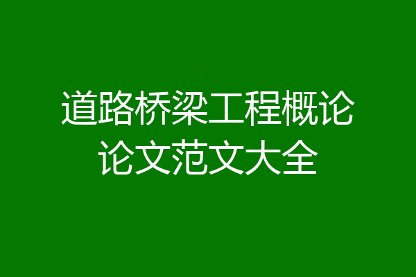 道路桥梁工程概论论文范文大全