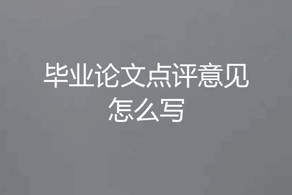 毕业论文点评意见怎么写