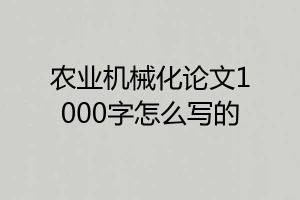 农业机械化论文1000字怎么写的