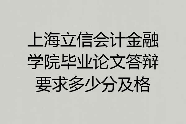 上海立信会计金融学院毕业论文答辩要求多少分及格