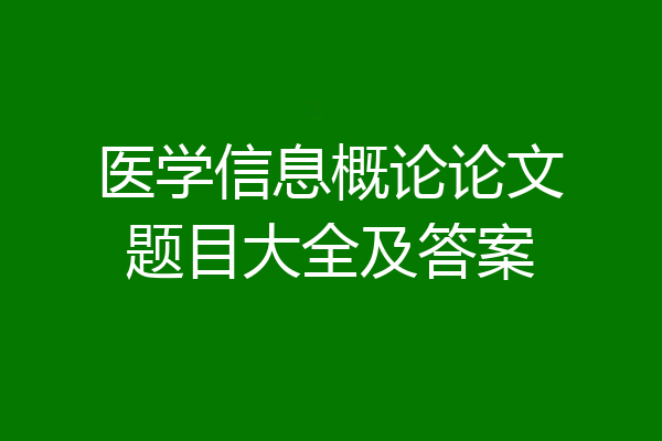 医学信息概论论文题目大全及答案