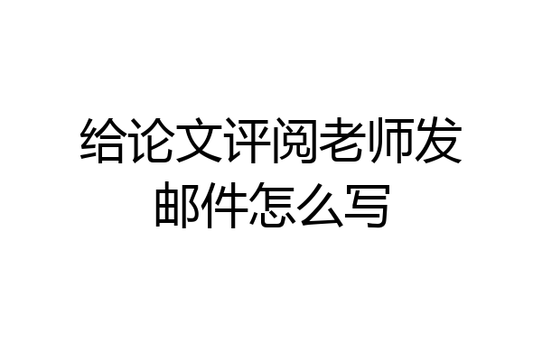 给论文评阅老师发邮件怎么写
