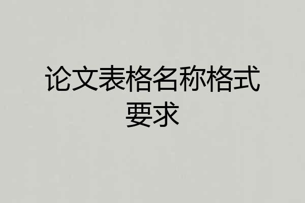 论文表格名称格式要求