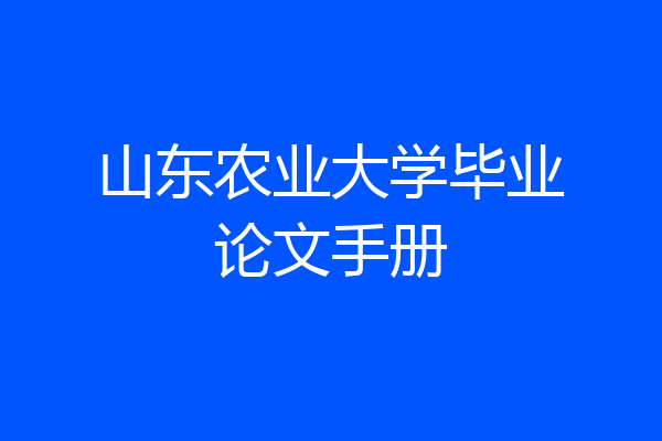 山东农业大学毕业论文手册