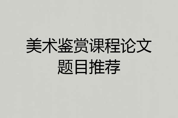 美术鉴赏课程论文题目推荐