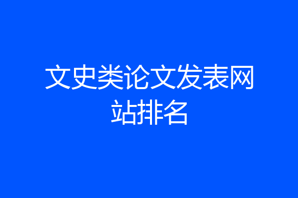 文史类论文发表网站排名