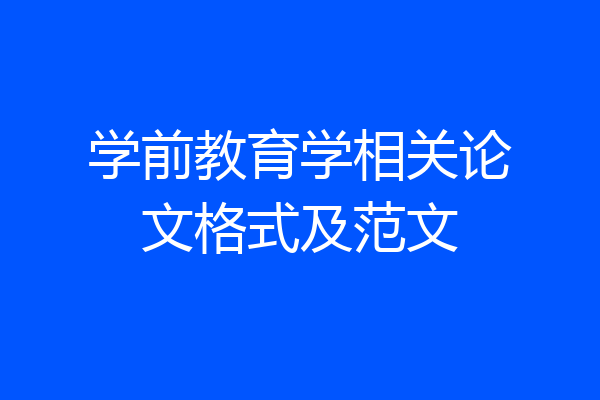 学前教育学相关论文格式及范文