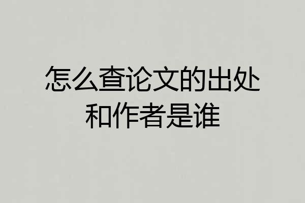 怎么查论文的出处和作者是谁