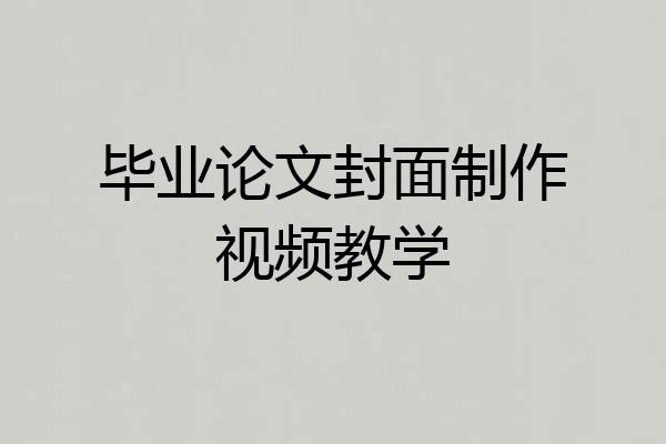 毕业论文封面制作视频教学