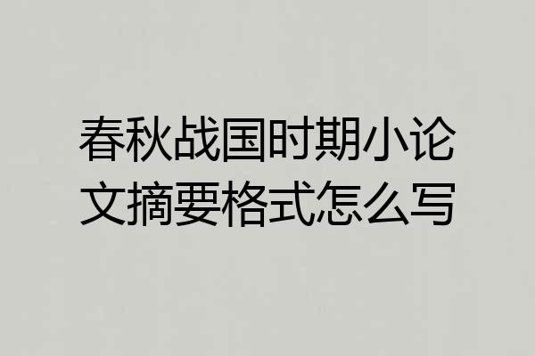春秋战国时期小论文摘要格式怎么写