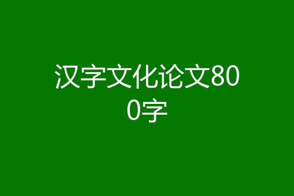 汉字文化论文800字