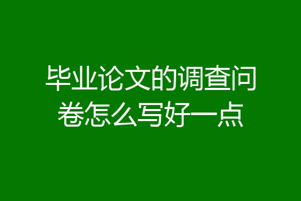 毕业论文的调查问卷怎么写好一点