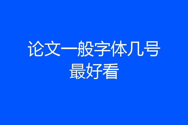 论文一般字体几号最好看