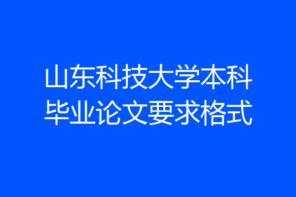 山东科技大学本科毕业论文要求格式