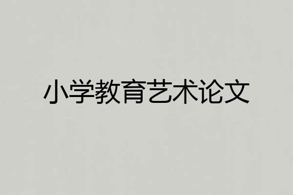 小学教育艺术论文