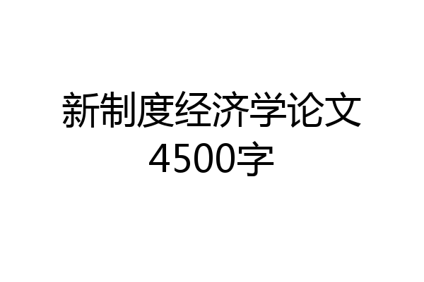 新制度经济学论文4500字