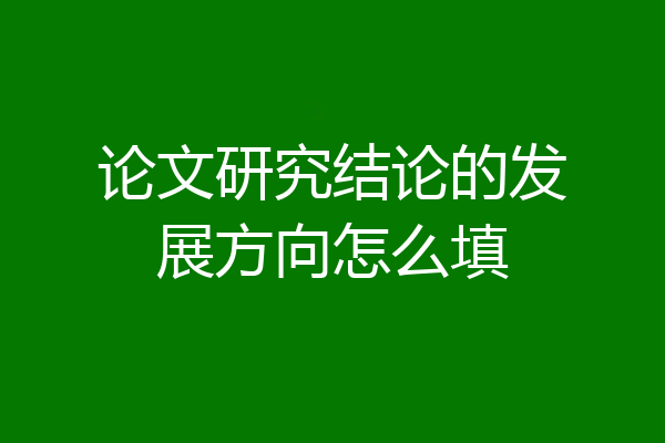 论文研究结论的发展方向怎么填