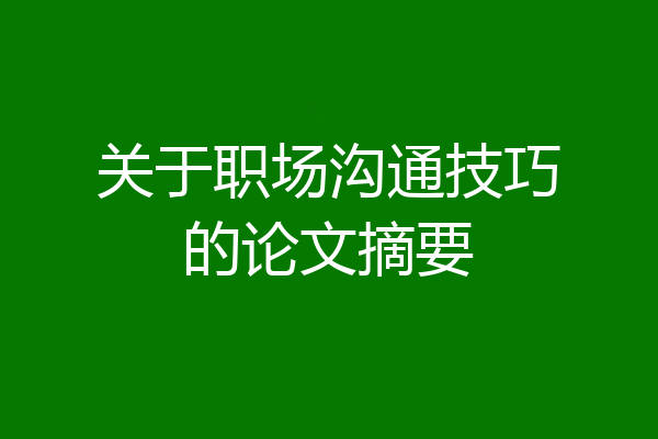 关于职场沟通技巧的论文摘要