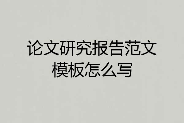 论文研究报告范文模板怎么写