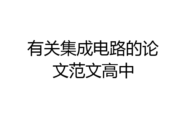 有关集成电路的论文范文高中