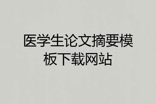医学生论文摘要模板下载网站