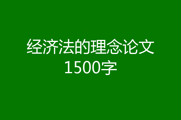 经济法的理念论文1500字