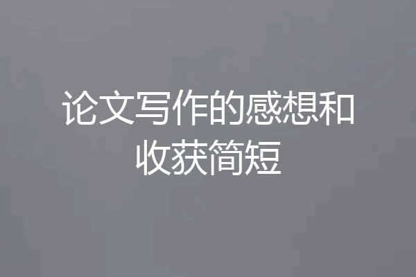论文写作的感想和收获简短