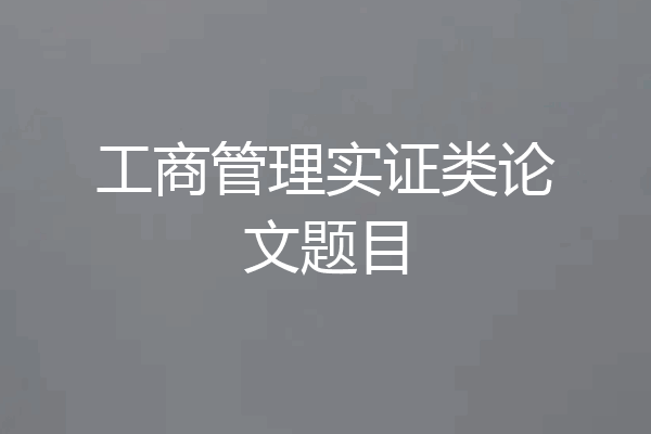 工商管理实证类论文题目