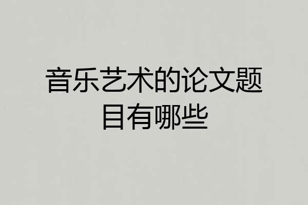 音乐艺术的论文题目有哪些