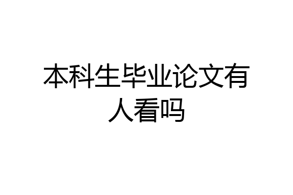 本科生毕业论文有人看吗