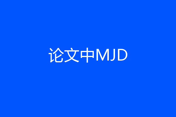 论文中MJD