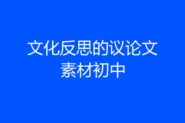 文化反思的议论文素材初中