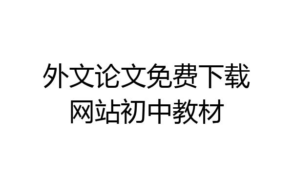外文论文免费下载网站初中教材