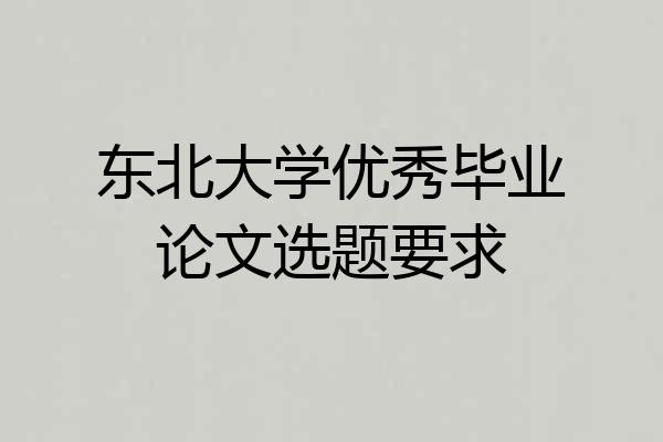 东北大学优秀毕业论文选题要求