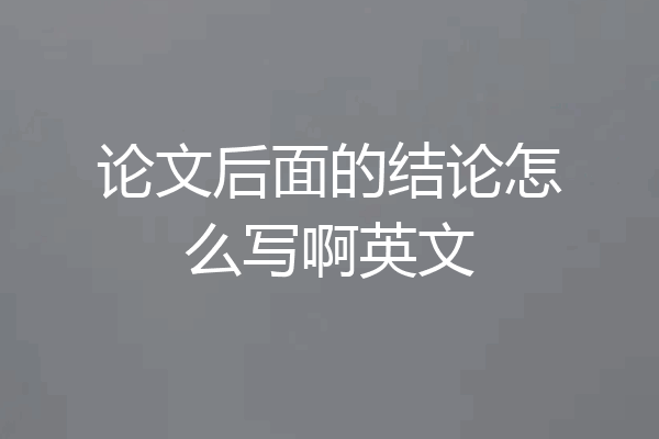 论文后面的结论怎么写啊英文