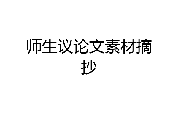 师生议论文素材摘抄