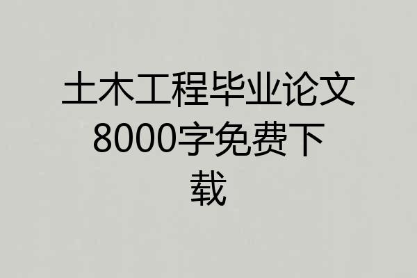 土木工程毕业论文8000字免费下载