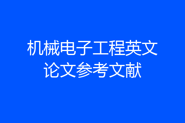 机械电子工程英文论文参考文献